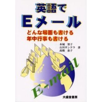 英語でＥメール　どんな場面も書ける年中行事も書ける
