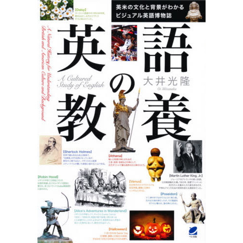 英語の教養　英米の文化と背景がわかるビジュアル英語博物誌