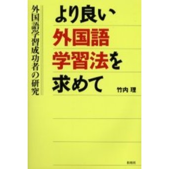 より良い外国語学習法を求めて―外国語学習成功者の研究