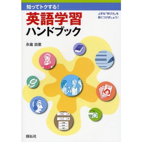 知ってトクする!英語学習ハンドブック