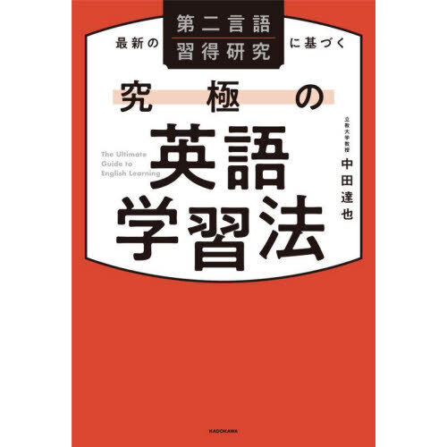 最新の第二言語習得研究に基づく究極の英語学習法