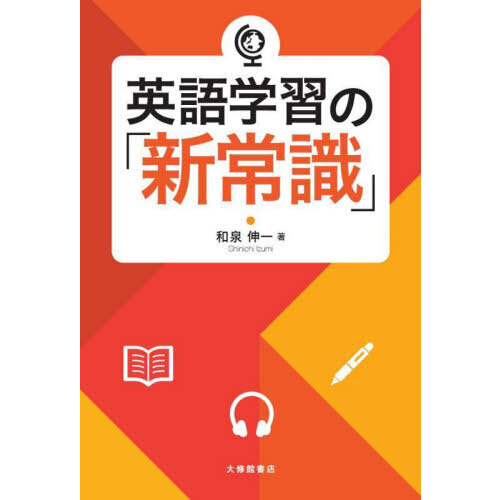 英語学習の「新常識」