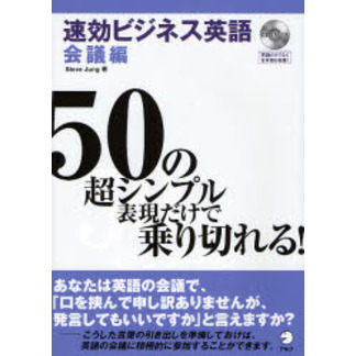 50の超シンプル表現だけで乗り切れる速効ビジネス英語 会議編