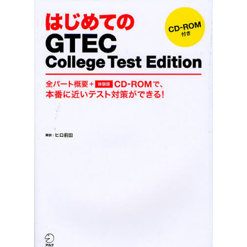 はじめてのGTEC College Test Edition