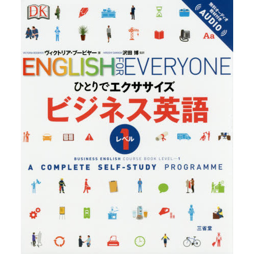 ビジネス英語　Ａ　ＣＯＭＰＬＥＴＥ　ＳＥＬＦ－ＳＴＵＤＹ　ＰＲＯＧＲＡＭＭＥ　レベル１