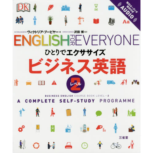 ビジネス英語　Ａ　ＣＯＭＰＬＥＴＥ　ＳＥＬＦ－ＳＴＵＤＹ　ＰＲＯＧＲＡＭＭＥ　レベル２