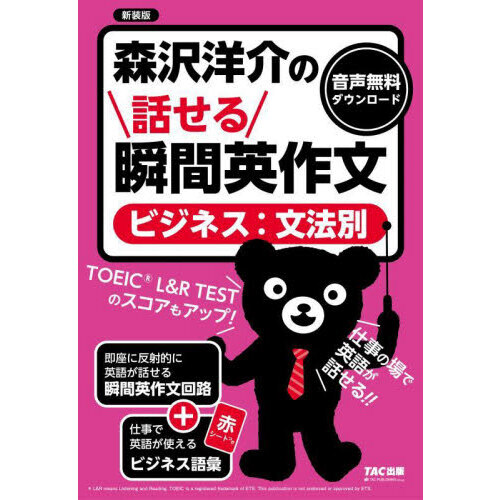 森沢洋介の話せる瞬間英作文〈ビジネス：文法別〉　ＴＯＥＩＣ　Ｌ＆Ｒ　ＴＥＳＴのスコアもアップ！　新装版
