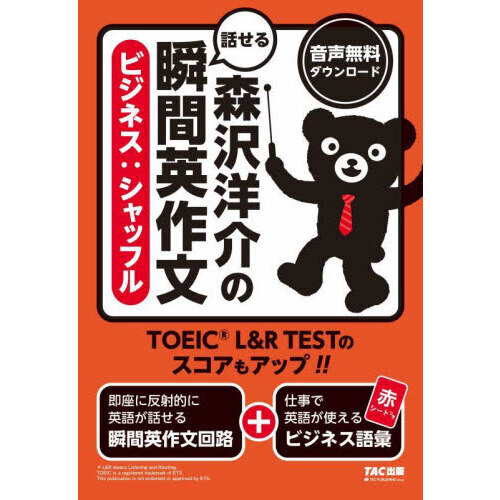 森沢洋介の話せる瞬間英作文〈ビジネス：シャッフル〉　ＴＯＥＩＣ　Ｌ＆Ｒ　ＴＥＳＴのスコアもアップ！