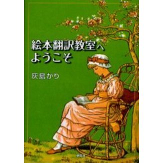 絵本翻訳教室へようこそ