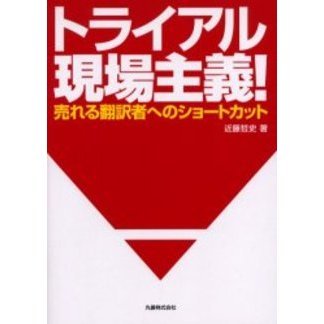 トライアル現場主義！　売れる翻訳者へのショートカット