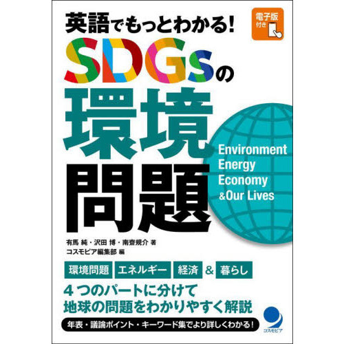 英語でもっとわかる！ＳＤＧｓの環境問題　Ｅｎｖｉｒｏｎｍｅｎｔ　Ｅｎｅｒｇｙ　Ｅｃｏｎｏｍｙ　＆　Ｏｕｒ　Ｌｉｖｅｓ