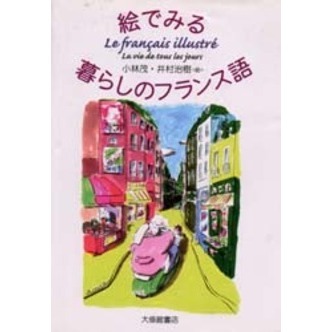 絵でみる暮らしのフランス語