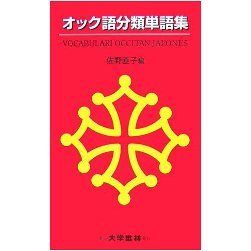 オック語分類単語集