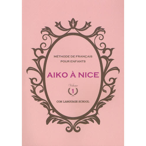 ＡＩＫＯ　Ａ　ＮＩＣＥ　ＭＥＴＨＯＤＥ　ＤＥ　ＦＲＡＮＣＡＩＳ　ＰＯＵＲ　ＥＮＦＡＮＴＳ　Ｖｏｌｕｍｅ１