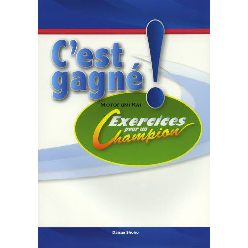 セ・ガニェ！　Ｅｘｅｒｃｉｃｅｓ　ｐｏｕｒ　ｕｎ　Ｃｈａｍｐｉｏｎ