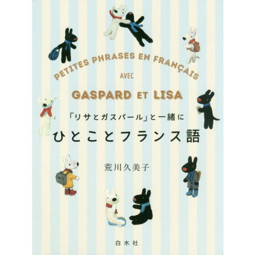 「リサとガスパール」と一緒にひとことフランス語