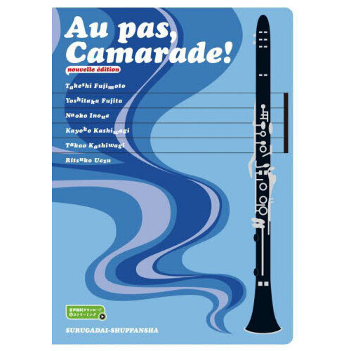 Ａｕ　ｐａｓ，Ｃａｍａｒａｄｅ！　足並みそろえて，フランス語