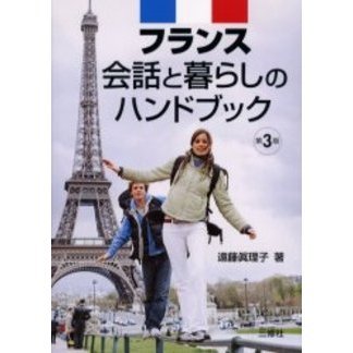 フランス会話と暮らしのハンドブック
