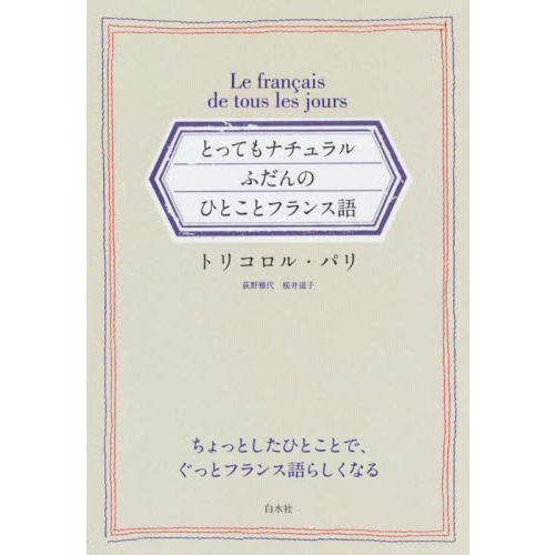 とってもナチュラルふだんのひとことフランス語