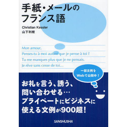 手紙・メールのフランス語