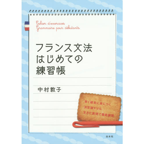 フランス文法はじめての練習帳