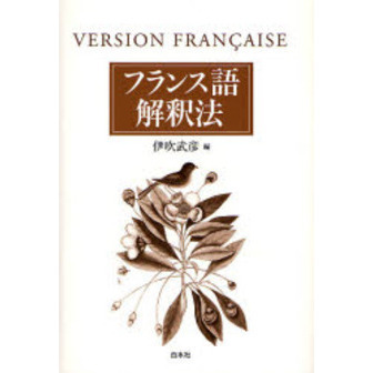 フランス語解釈法