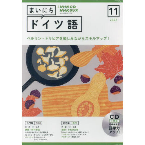 NHK CD ラジオ まいにちドイツ語　１１月号