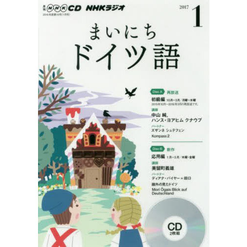 NHK CD ラジオ まいにちドイツ語　１月号