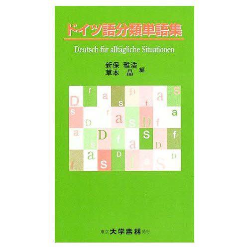 ドイツ語分類単語集