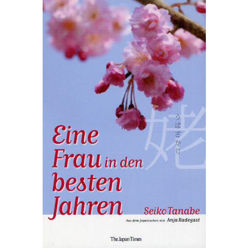 姥ざかり Eine Frau in den besten Jahren (Ubazakari)