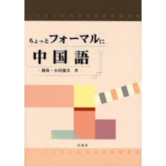 ちょっとフォーマルに中国語