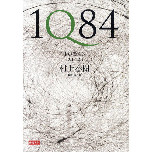 １Ｑ８４（中国語繁体字版）　３巻
