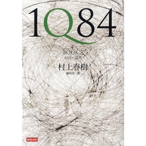 １Ｑ８４（中国語繁体字版）　３巻
