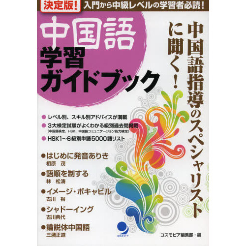 決定版！中国語学習ガイドブック　入門から中級レベルの学習者必読！