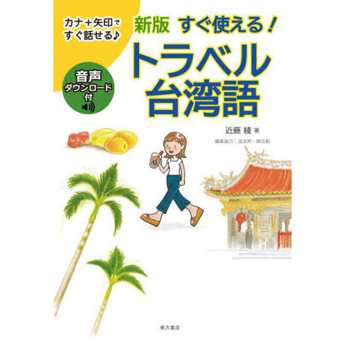 すぐ使える！トラベル台湾語