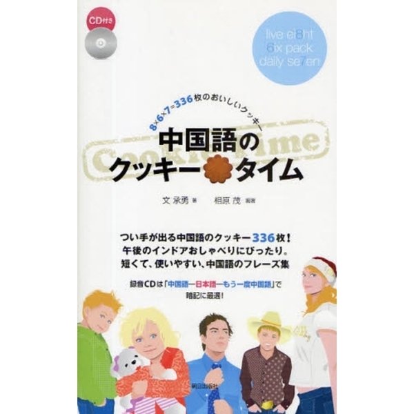 中国語のクッキータイム　８×６×７＝３３６枚のおいしいクッキー