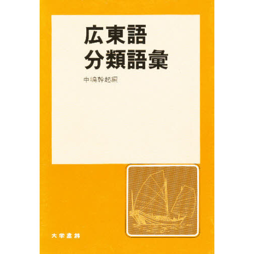 広東語分類語彙