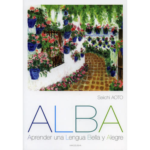 初級スペイン語ＡＬＢＡ