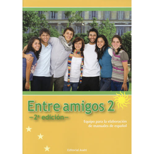 総合スペイン語コース　Ｅｎｔｒｅ　ａｍｉｇｏｓ　２　中級
