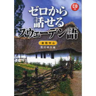 ゼロから話せるスウェーデン語―会話中心