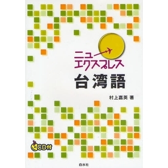 ニューエクスプレス 台湾語