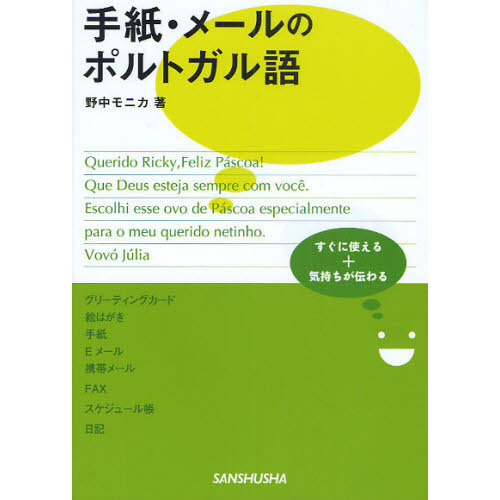 手紙・メールのポルトガル語