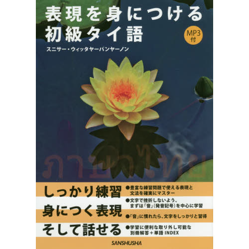 表現を身につける初級タイ語