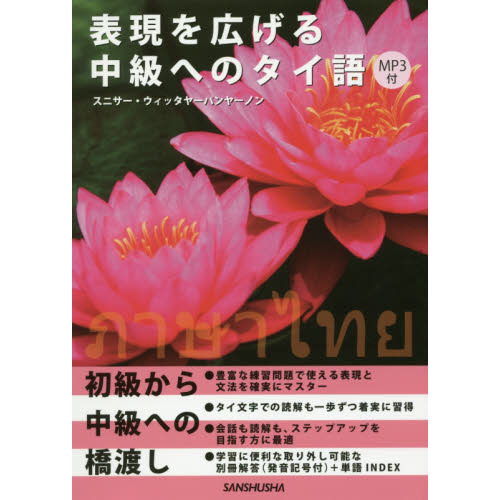 表現を広げる中級へのタイ語