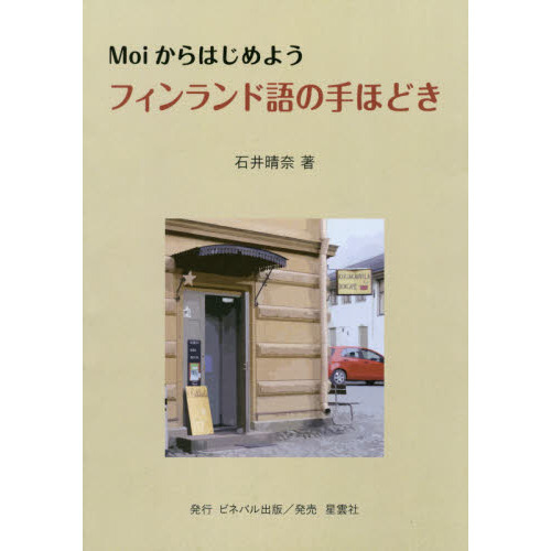 Ｍｏｉからはじめよう。フィンランド語の手ほどき