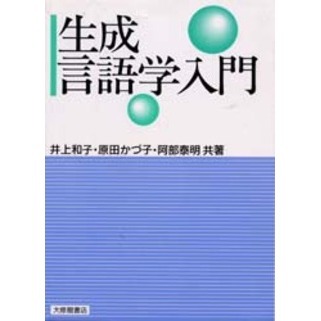 生成言語学入門
