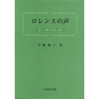 ロレンスの声－話し言葉と書き言葉－