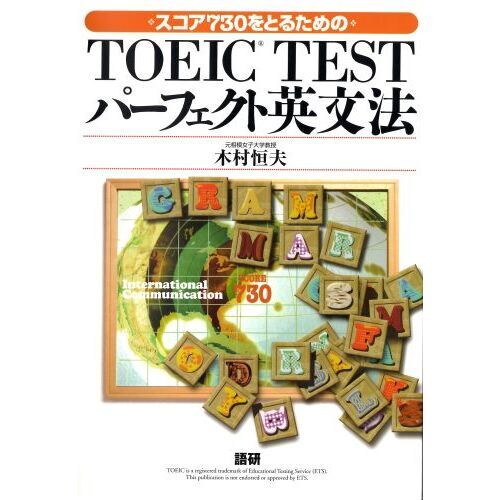 スコア７３０をとるためのＴＯＥＩＣ　ＴＥＳＴパーフェクト英文法