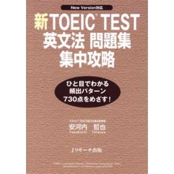 新ＴＯＥＩＣ　ＴＥＳＴ英文法問題集集中攻略　Ｎｅｗ　Ｖｅｒｓｉｏｎ対応