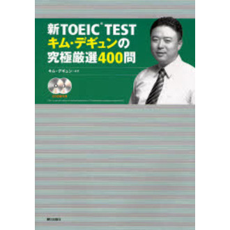 新ＴＯＥＩＣ　ＴＥＳＴキム・デギュンの究極厳選４００問